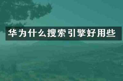 华为什么搜索引擎好用些