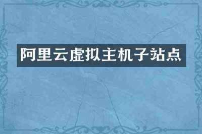 阿里云虚拟主机子站点