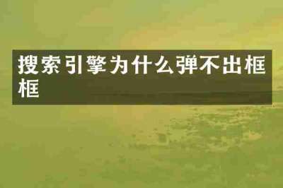 搜索引擎为什么弹不出框框