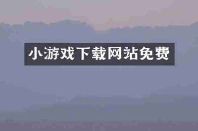 小游戏下载网站免费