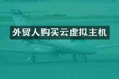 外贸人购买云虚拟主机