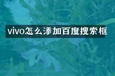 vivo怎么添加百度搜索框