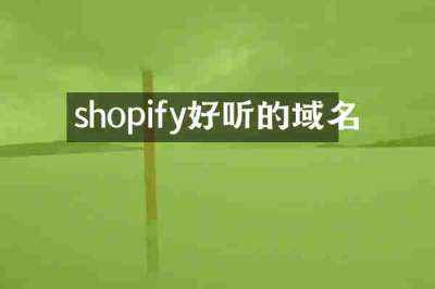 shopify好听的域名