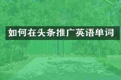 如何在头条推广英语单词