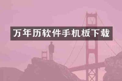 万年历软件手机板下载