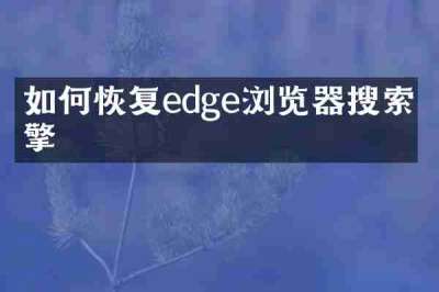 如何恢复edge浏览器搜索引擎