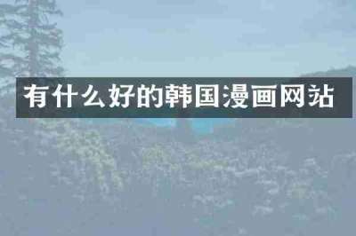 有什么好的韩国漫画网站
