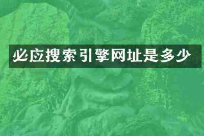 必应搜索引擎网址是多少