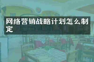 网络营销战略计划怎么制定