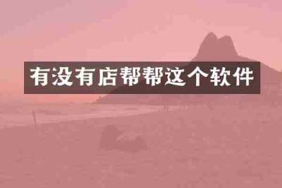 有没有店帮帮这个软件