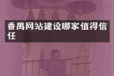 番禺网站建设哪家值得信任