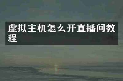 虚拟主机怎么开直播间教程