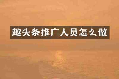 趣头条推广人员怎么做