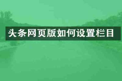 头条网页版如何设置栏目