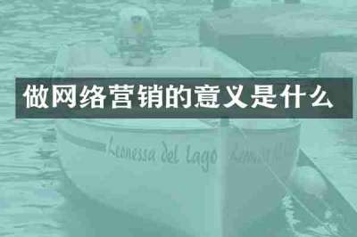 做网络营销的意义是什么