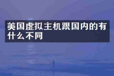 美国虚拟主机跟国内的有什么不同