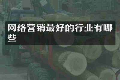 网络营销最好的行业有哪些