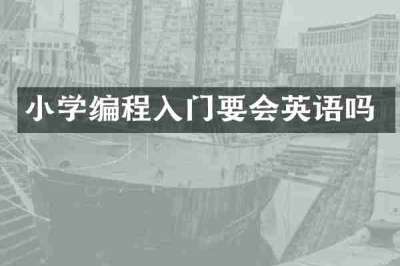 小学编程入门要会英语吗