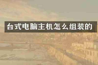台式电脑主机怎么组装的