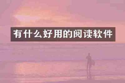 有什么好用的阅读软件
