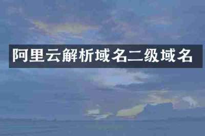 阿里云解析域名二级域名