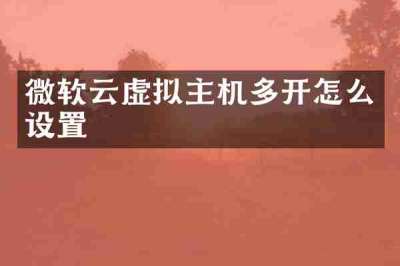 微软云虚拟主机多开怎么设置