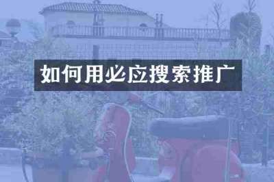 如何用必应搜索推广