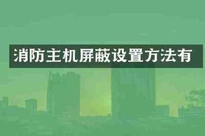 消防主机屏蔽设置方法有