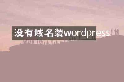 没有域名装wordpress