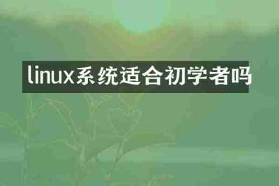 linux系统适合初学者吗