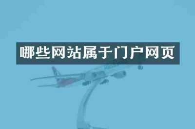 哪些网站属于门户网页