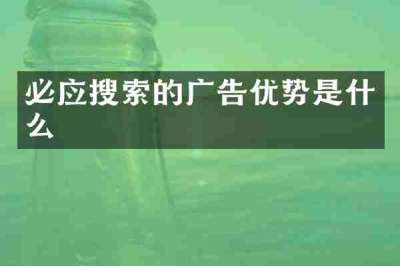必应搜索的广告优势是什么