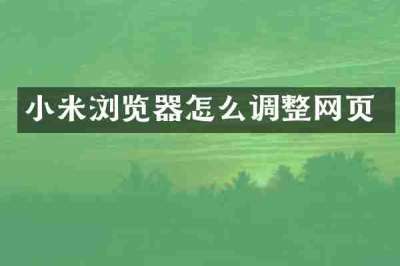 小米浏览器怎么调整网页