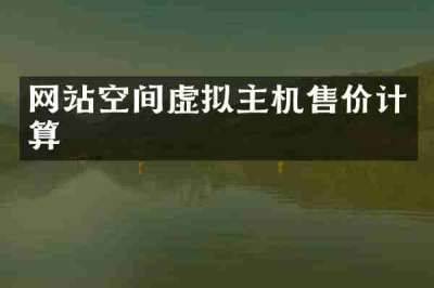 网站空间虚拟主机售价计算