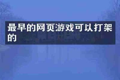 最早的网页游戏可以打架的