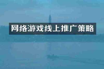 网络游戏线上推广策略