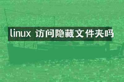 linux 访问隐藏文件夹吗