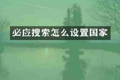 必应搜索怎么设置国家