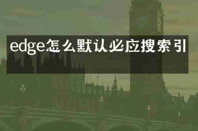 edge怎么默认必应搜索引擎