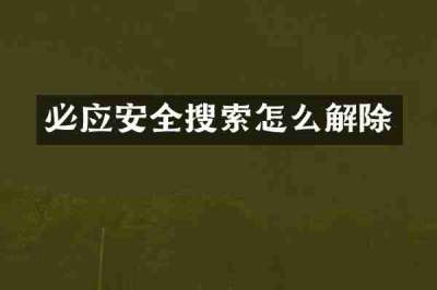 必应安全搜索怎么解除