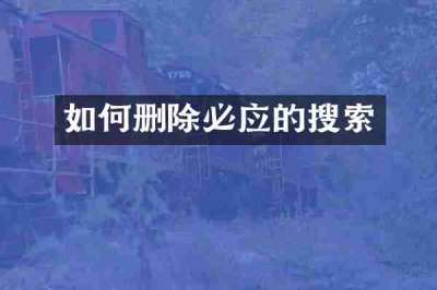 如何删除必应的搜索