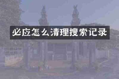必应怎么清理搜索记录