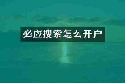 必应搜索怎么开户