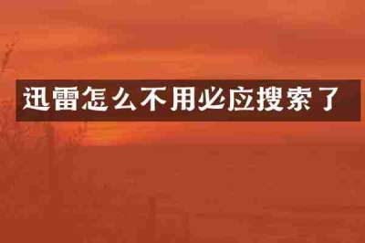 迅雷怎么不用必应搜索了