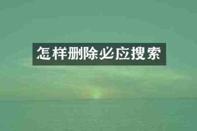 怎样删除必应搜索