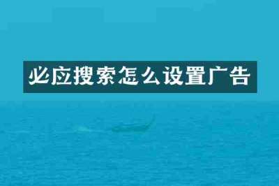 必应搜索怎么设置广告