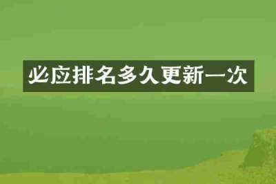 必应排名多久更新一次