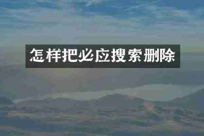 怎样把必应搜索删除