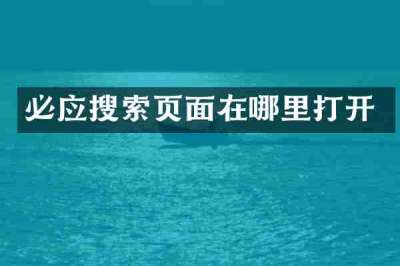 必应搜索页面在哪里打开