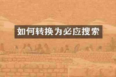 如何转换为必应搜索
